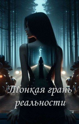 Тонкая грань реальности 