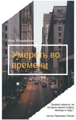 Умереть во времени