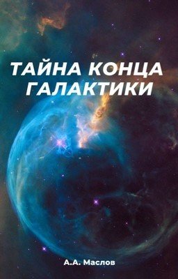 Тайна конца галактики