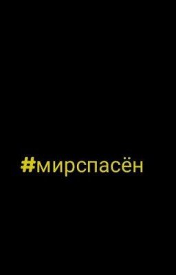 Мир спасён
