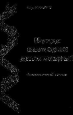Кир Булычев - Когда вымерли динозавры?