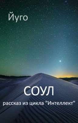 Соул