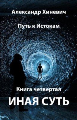 Путь к Истокам. Иная Суть-4.