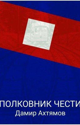 Полковник Чести
