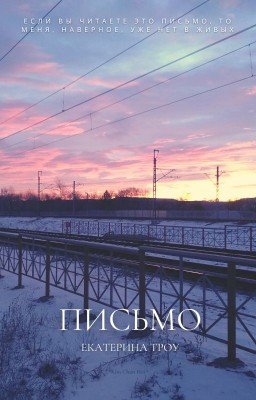 Письмо