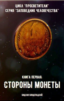 Стороны монеты