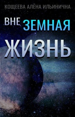Внеземная жизнь