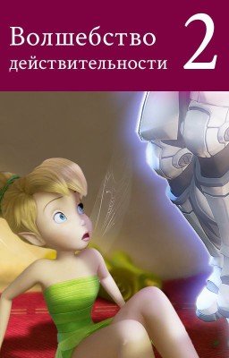 Волшебство действительности. Выпуск 2 «На кону вселенная»