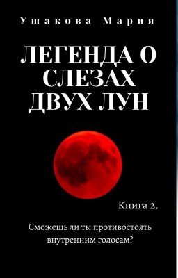 Легенда о слезах двух Лун