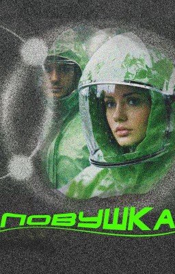 Ловушка