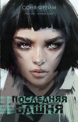 Последняя Башня