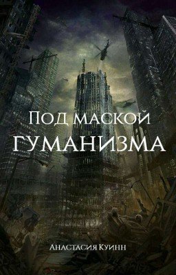Под маской гуманизма
