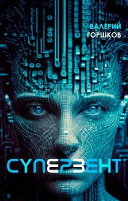 Супервент