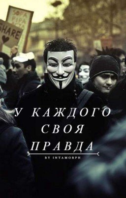 У каждого своя правда