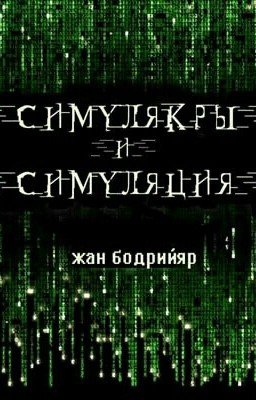 Симулякры и симуляция