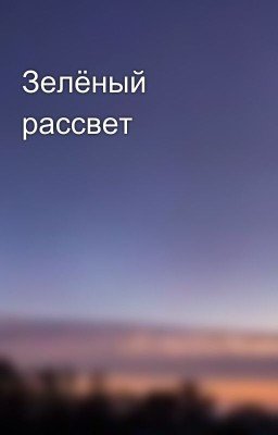 Зелёный рассвет