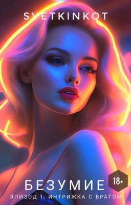 Безумие. Эпизод 1: Интрижка с Врагом [с иллюстрацииями]
