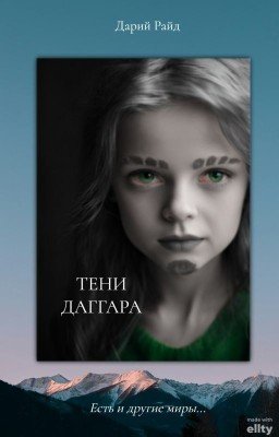Тени Даггара