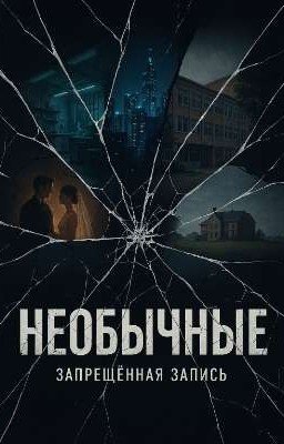 Необычные