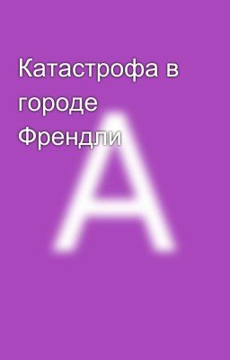 Катастрофа в городе Френдли