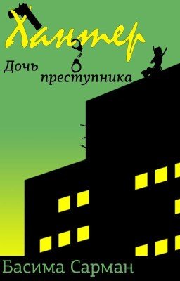 Хантер: Дочь Преступника