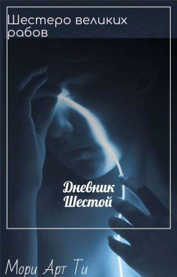 Дневник шестой