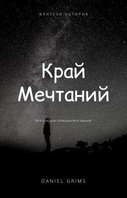 Край Мечтаний
