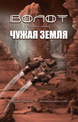 Волот. Чужая Земля