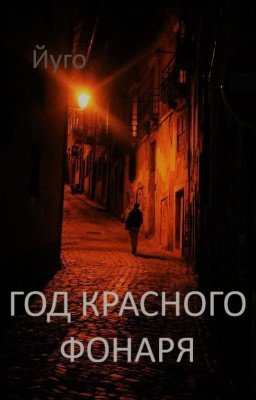 Год красного фонаря