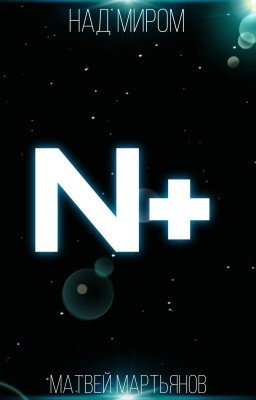 N+, книга первая, трилогия "Над миром"