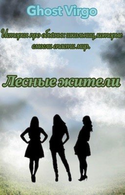 Лесные жители