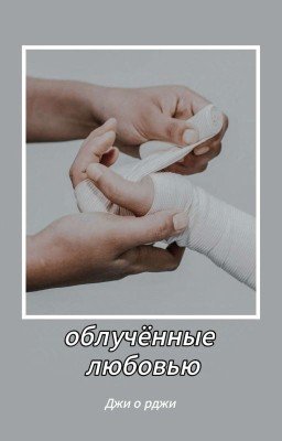 облучённые любовью