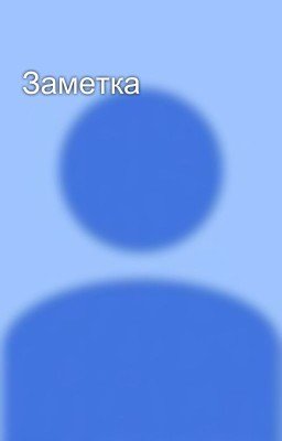 Заметка