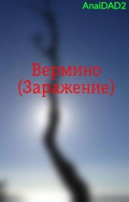 Вермино (Заражение)
