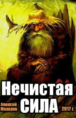 "НЕЧИСТАЯ СИЛА"