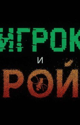 ИГРОК И РОЙ[1 СЕЗОН]