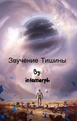 Звучание тишины
