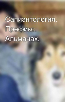 Сапиэнтология. Префикс. Альманах.
