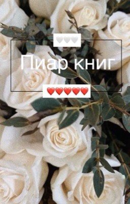 Пиар книг.