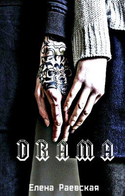 D R A M A.