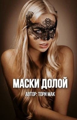 Маски долой
