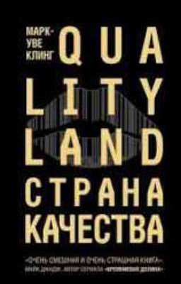 Страна качества/QualityLand