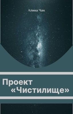 Проект «Чистилище»