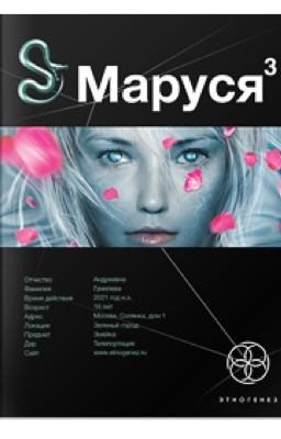Маруся 3: Конец и вновь начало.