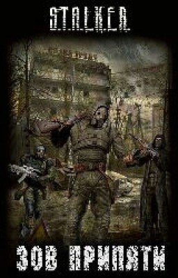 <<S.T.A.L.K.E.R>> Зов Припяти