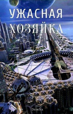 Ужасная хозяйка