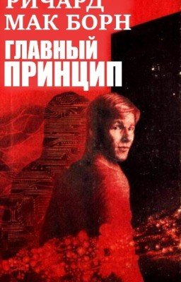 Главный принцип