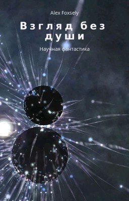 Взгляд без души