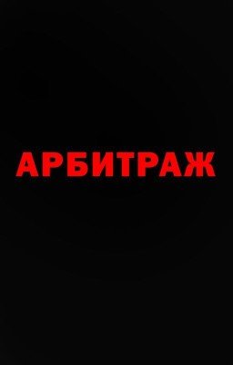 Арбитраж