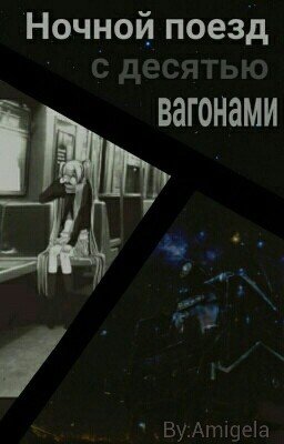 Нøчнøй пøêзд ç дêçятью вâгøнãми